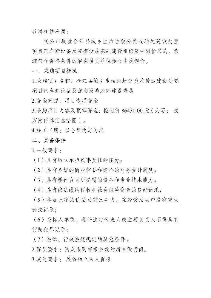 汽車衡及基礎(chǔ)設(shè)施詢價(jià)采購資料_00.png